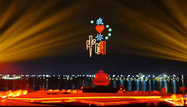 ”建黨百年迎國(guó)慶“無(wú)人科技光影秀
