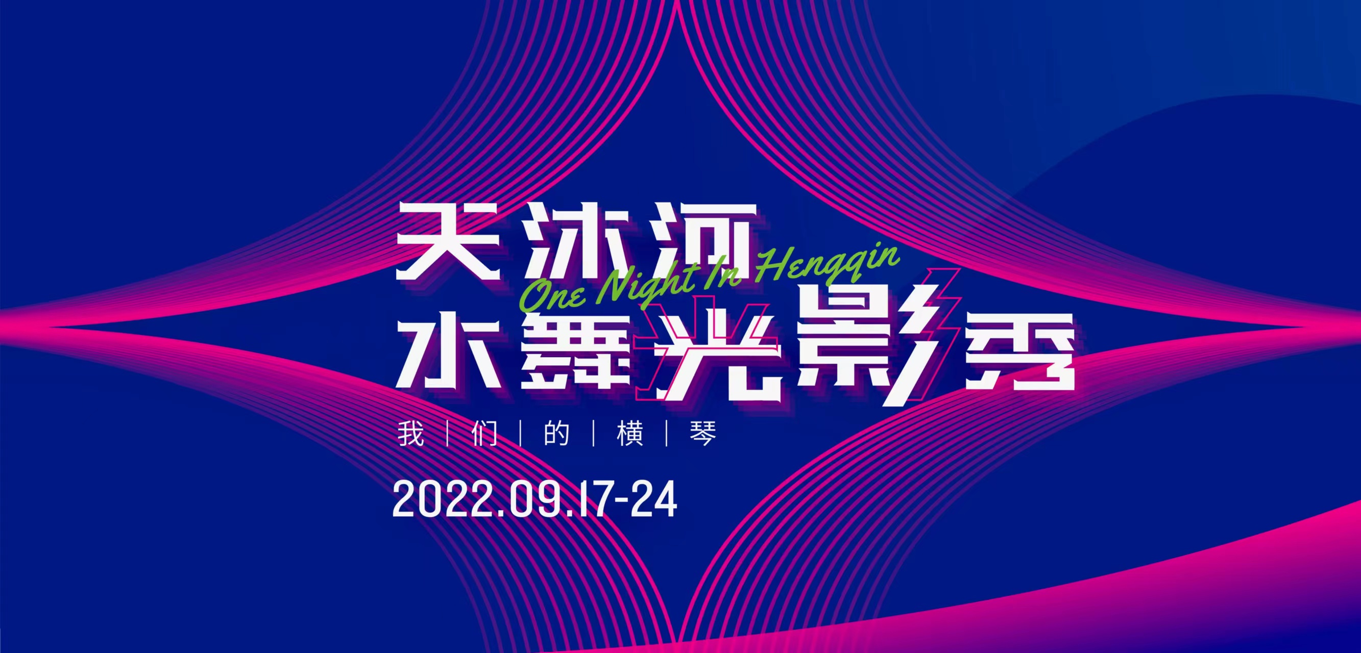《我們的橫琴》天沐河水舞光影秀